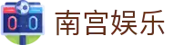 南宫娱乐_南宫娱乐平台_《平台注册登录》
